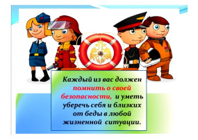 Безопасность . Гражданская оборона. Безопасность . Гражданская оборона.
