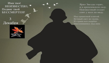 «День Неизвестного солдата» «День Неизвестного солдата».
