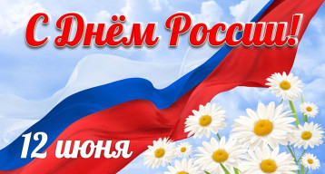 12 июня - День России! 12 июня - День России!.