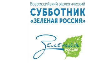 Всероссийский экологический субботник "Зеленая Россия" Всероссийский экологический субботник "Зеленая Россия".