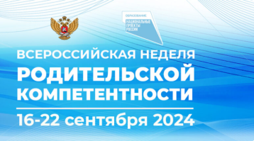 Всероссийская неделя родительской компетентности Всероссийская неделя родительской компетентности.