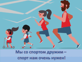 «Мы со спортом дружим!» «Мы со спортом дружим!».