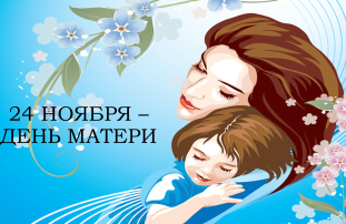 24 ноября — День матери. 24 ноября — День матери.