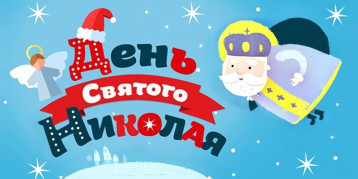 19 декабря- День Святого Николая! 19 декабря- День Святого Николая!.