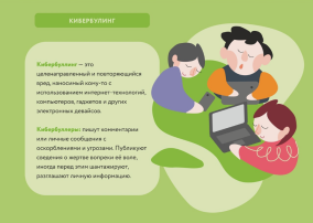 Кибербуллинг Кибербуллинг.