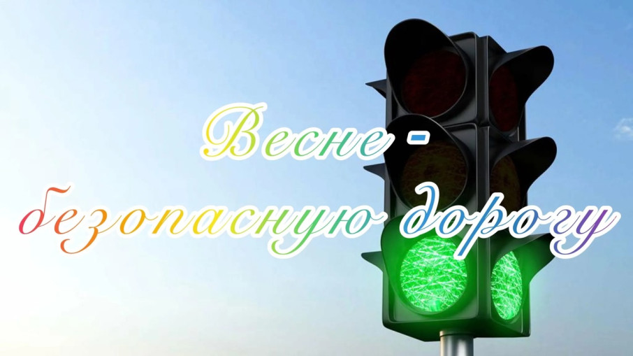 Безопасная дорога весной Безопасная дорога весной.