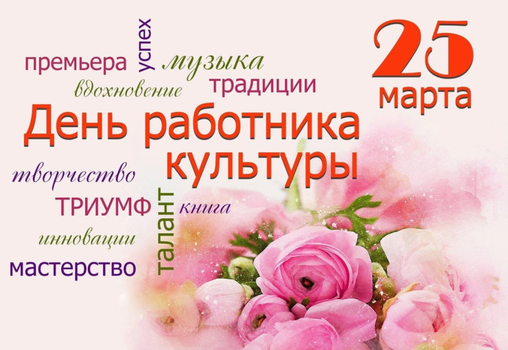 25 марта - День работников Культуры! 25 марта - День работников Культуры!.