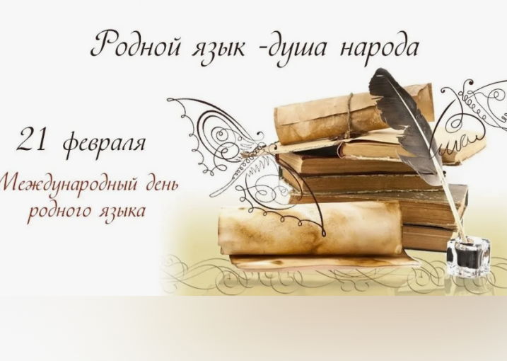21 февраля - Международный день родного языка! Русский язык – хранитель мудрости нашего народа! 21 февраля - Международный день родного языка! Русский язык – хранитель мудрости нашего народа!.