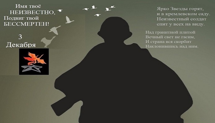 «День Неизвестного солдата» «День Неизвестного солдата».
