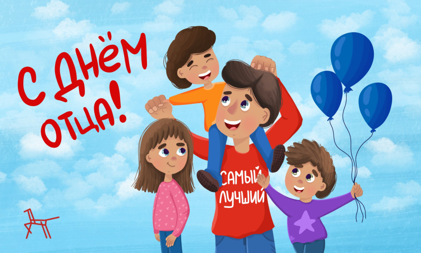 16 июня - Международный день отца 16 июня - Международный день отца.