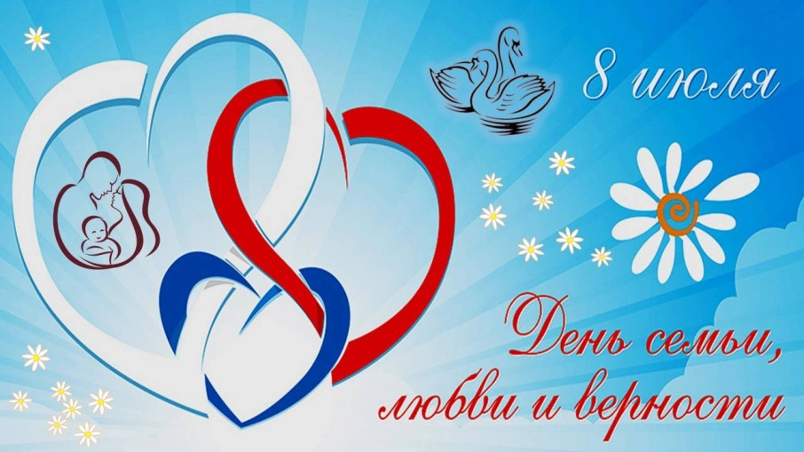 8 июля– День семьи, любви и верности. 8 июля– День семьи, любви и верности.