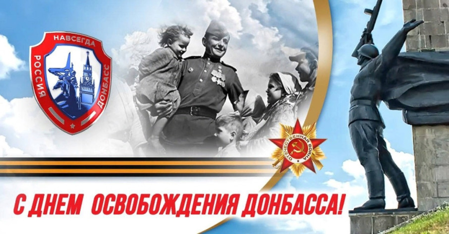 8 сентября- День освобождения Донбасса! 8 сентября- День освобождения Донбасса!.