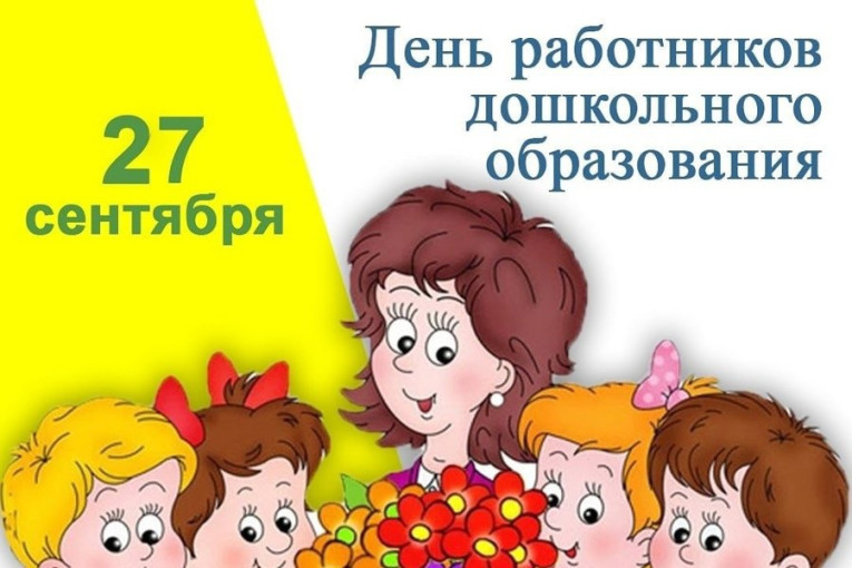 27 сентября- День воспитателя и всех дошкольных работников! 27 сентября- День воспитателя и всех дошкольных работников!.