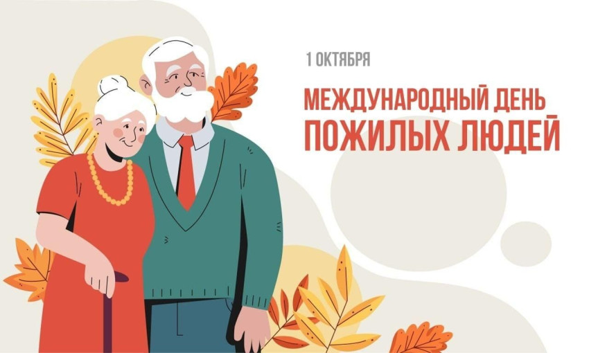 1 октября отмечается Международный день пожилых людей– День добра и уважения! 1 октября отмечается Международный день пожилых людей– День добра и уважения!.