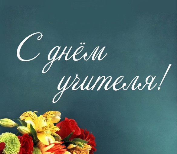 5 Октября - День учителя! 5 Октября - День учителя!.