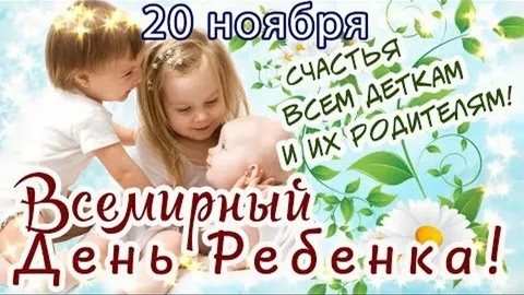 20 ноября - Всемирный день ребёнка 20 ноября - Всемирный день ребёнка.