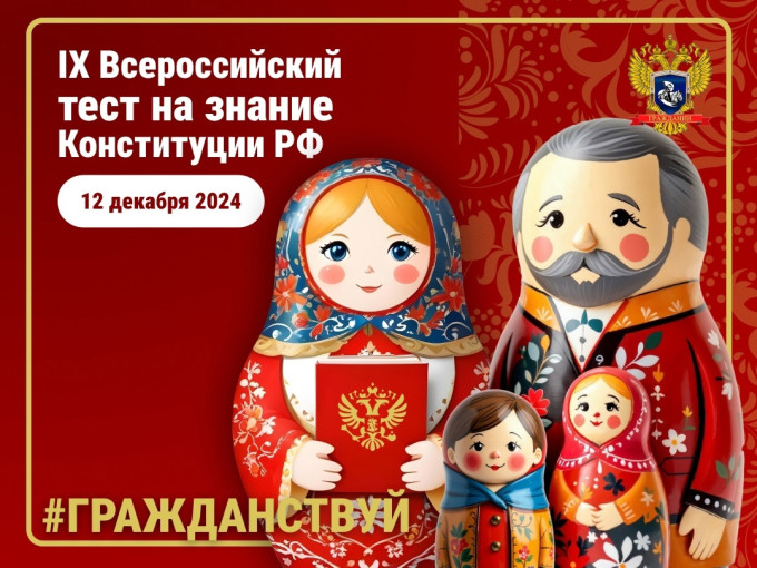 IX Всероссийский тест на знание Конституции РФ IX Всероссийский тест на знание Конституции РФ.