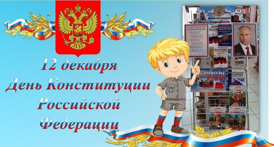 12 декабря- День Конституции! 12 декабря- День Конституции!.