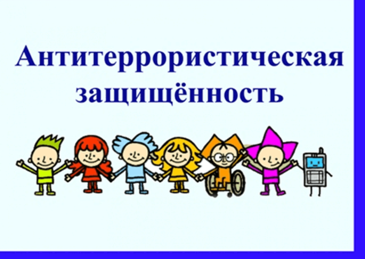 Антитеррористическая безопасность. Антитеррористическая безопасность.