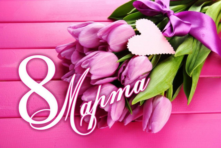 8 Марта! 8 Марта!.