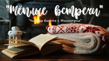 Региональный проект МОН Донецкой Народной Республики «Тёплые встречи», «Читаем вместе с Министром образования Ольгой Колударовой Региональный проект МОН Донецкой Народной Республики «Тёплые встречи», «Читаем вместе с Министром образования Ольгой Колударовой.