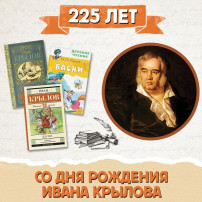 225-летию со дня рождения Ивана Андреевича Крылова 225-летию со дня рождения Ивана Андреевича Крылова.